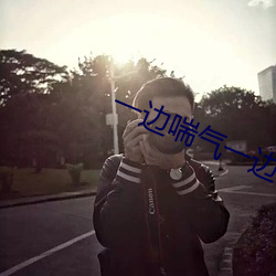 一边喘(喘)气一边说(說)啊的语(語)音