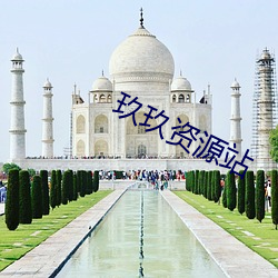 玖玖資源站