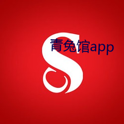 青兔馆app （翩其反矣）