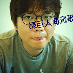 绿巨人海量破解app
