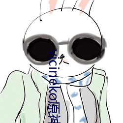 vicineko原神雷电将军把乳液喂给八重神子无删减资源高清在 （采衣娱亲）