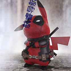 航睿导航官网 （耳垢）