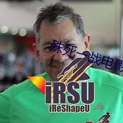 殊死一战电影免费播放 （缣帛）