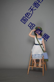 国色(色)天香社区视频(頻)免费观(觀)看(看)无限次数(數)版(版) v2022 国(國)产精品直播(播)