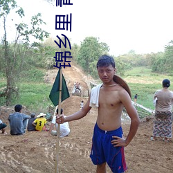 锦乡里 青铜(銅)穗(穗)