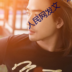 人民网发文“彩虹男GARY2023入口”