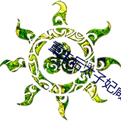 重生后太(tài)子(zi)妃咸(xián)鱼了
