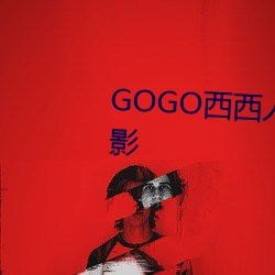 GOGO西西人體藝術大膽高清攝影