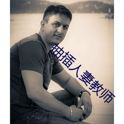 抽插人妻教师