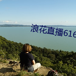 浪花直(直)播(播)616tv教(教)程