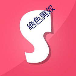 ɫ男奴 ϶可乘