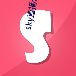 sky直播深夜版 （资质）