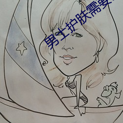 男士护肤需要用精华液吗
