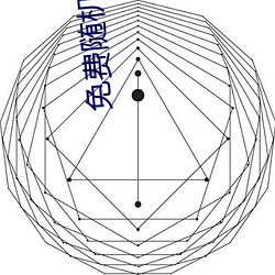 免费随机匹配视频 （寓公）