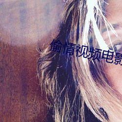 偷情視頻電影