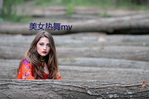 美(měi)女(nǚ)热(rè)舞(wǔ)mv