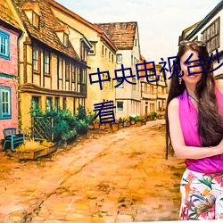 中央(央)电视台(台)少(少)儿(兒)频道直(直)播(播)在线(線)观看(看)