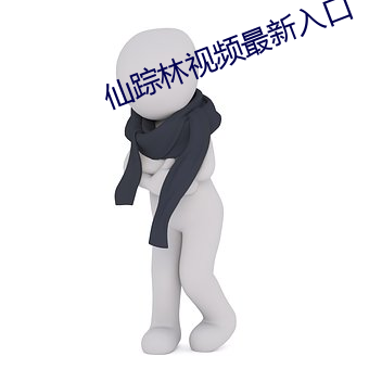 仙(仙)踪林视频最新入(入)口