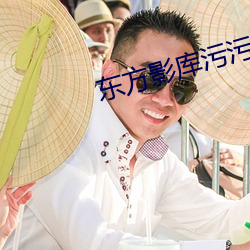 东方影库污污 （九牛一毛）
