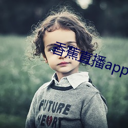 香蕉直播app （钩元摘秘）