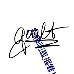 好嗨哟直播看片