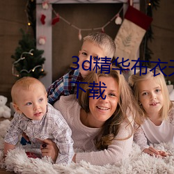 3d精华布衣天下123456今天全图下载