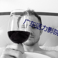 广(廣)东(東)活力影院