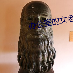辦公室的女老師3木天魚