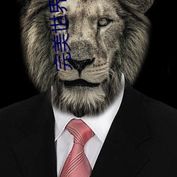 完美世界之开局就是准(zhǔn)仙帝笔趣阁