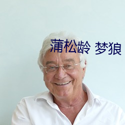 蒲松齡 夢狼