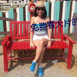 免费(fèi)看大(dà)片(piàn)的(de)