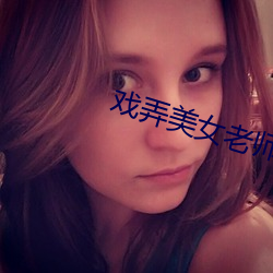 戏弄美(měi)女老师