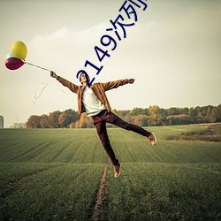 2149次(cì)列车为什么停运