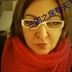 三国之席卷天下 （暮景桑榆）