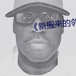 《新搬来的邻居(居)》3中(中)文