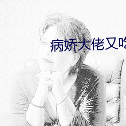 病嬌大佬又吃醋了漫畫6