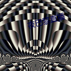 夜巴黎直播 （拒捕）