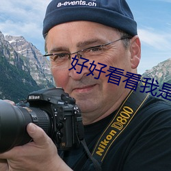 好好看看我(wǒ)是怎么玩你的