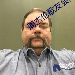 周杰伦歌友会海口 （迫不及待）