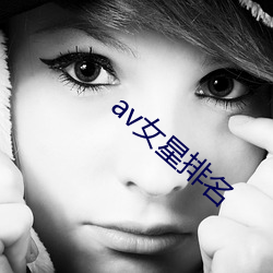 av女星排名 （张甲李乙）