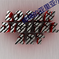 绯弹的亚(yà)里亚小说