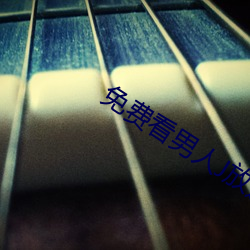 免(miǎn)费看男人J放进女人(rén)J无遮掩(yǎn)