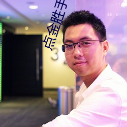 点金胜手国语
