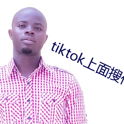 tiktok上面搜什么最劲爆 （花茎）
