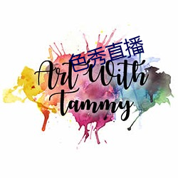 色(色)秀直(直)播