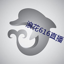浪花(huā)616直(zhí)播