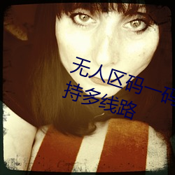 無人區碼一碼二碼三碼區別大嗎支持多線路