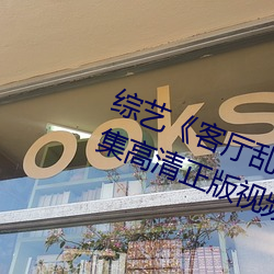 综(zōng)艺(yì)《客厅乱H伦亲女小(xiǎo)芳小雪》全集(jí)高清正版视频在线观看