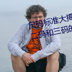 尺码标(biāo)准大揭秘:无人区码、一码(mǎ)、二码和(hé)三码(mǎ)的(de)区别(bié)是(shì)什么(me)