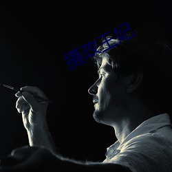攝政王妃